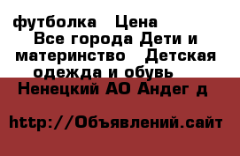 Dolce gabbana футболка › Цена ­ 1 500 - Все города Дети и материнство » Детская одежда и обувь   . Ненецкий АО,Андег д.